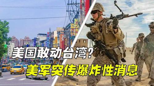 美军爆料最新消息中国,中国最新动态解析”