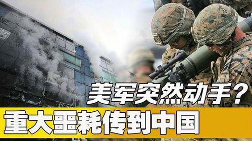 美军爆料最新消息中国,中国最新动态解析”