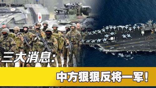 美军爆料最新消息中国,中国最新动态解析”