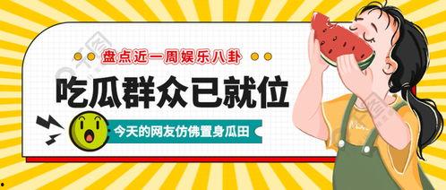 娱乐吃瓜爆料素材图文章,揭秘明星幕后故事