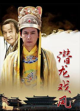 潜龙戏凤在线观看,宫廷秘恋，权谋风云