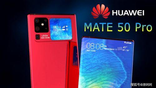 mate50爆料视频,揭秘全新设计与强大性能
