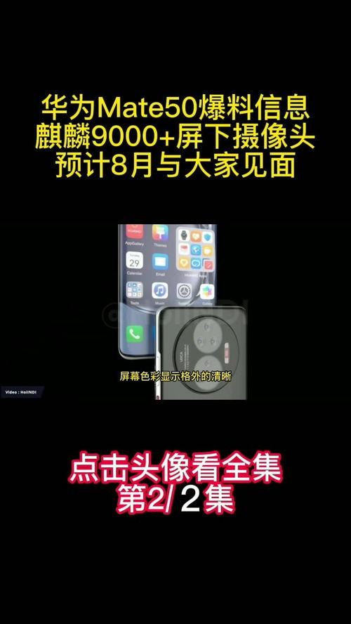 mate50爆料视频,揭秘全新设计与强大性能
