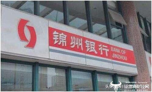 锦州银行最新爆料新闻,揭秘银行内部惊人内幕