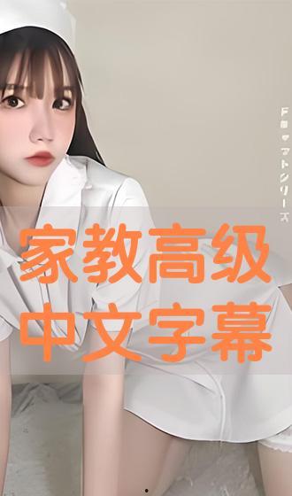 家教高级在线观看,揭秘在线教育新趋势