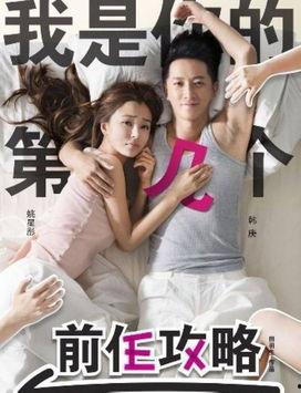 前任攻略在线观看完整版,重温甜蜜回忆，解锁完整情感旅程