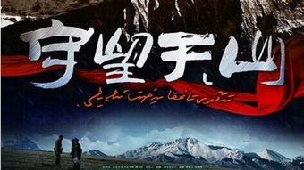 守望天山在线观看,云端之上，守护家园的忠诚誓言
