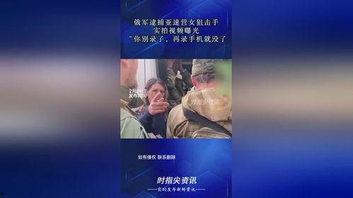 俄罗斯爆料真实视频,俄罗斯披露震撼视频揭露事件全貌