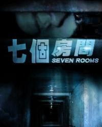 七个房间电影在线观看,揭秘神秘事件的悬疑之旅
