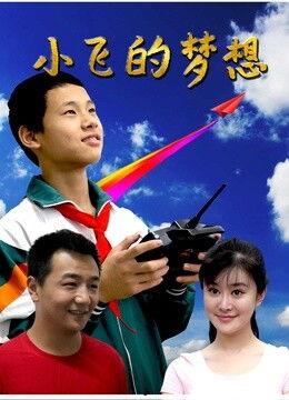 小飞b电影在线观看,在线观看，畅享奇幻冒险之旅