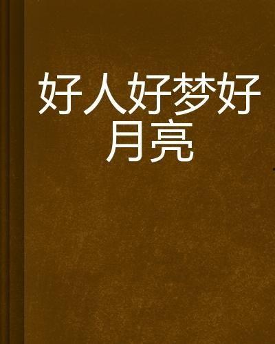 好人好梦爆料视频下载,精彩瞬间与幕后故事