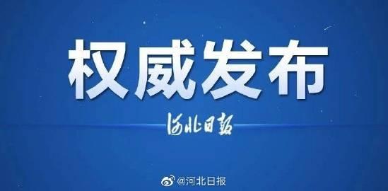 河北新闻头条微爆料,微爆料揭示城市新动态