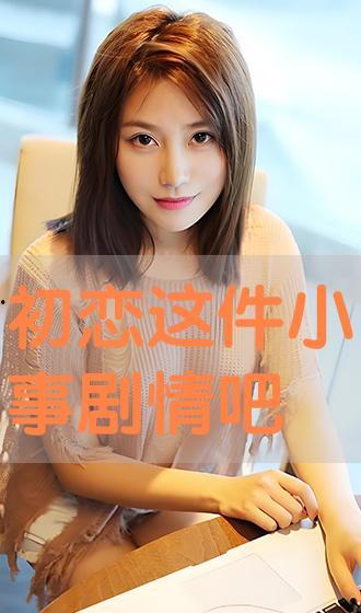 初恋 在线观看,重温青春记忆的甜蜜瞬间