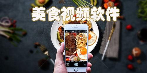 爆料美食视频下载软件,一键收藏全球美食盛宴