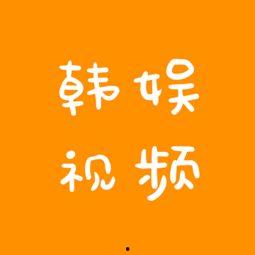 韩娱节目爆料最新视频大全,最新视频大全大揭秘！