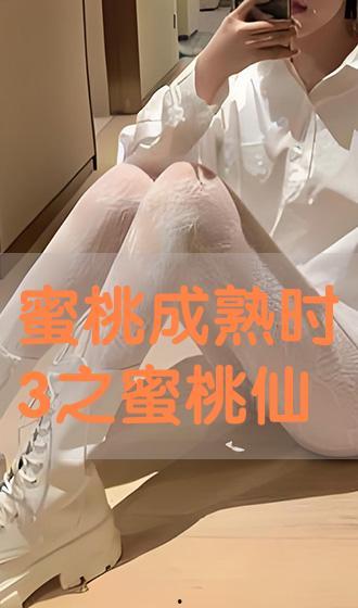 蜜桃仙子在线观看,甜蜜邂逅，仙子传奇在线观看