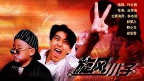 旋风小子在线观看,青春热血，激战风云