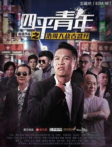 四平青年之大战古惑仔在线观看,热血江湖巅峰对决
