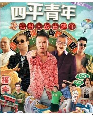 四平青年之大战古惑仔在线观看,热血江湖巅峰对决