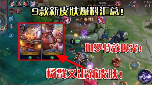 解说爆料新皮肤视频,解说爆料视频深度解析