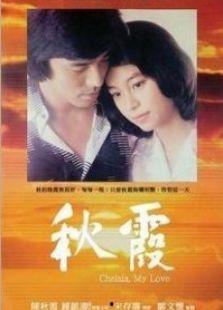 秋霞电影在线观看,重温经典，畅享视听盛宴