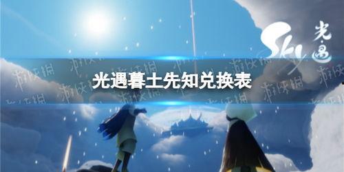 光遇最新爆料月光日,光遇新版本揭秘，神秘活动即将开启！