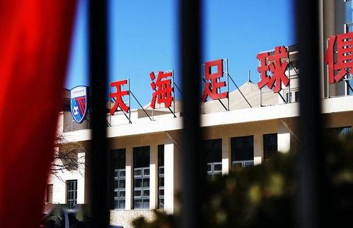 天津天海最新爆料,揭秘球队幕后风云与未来走向