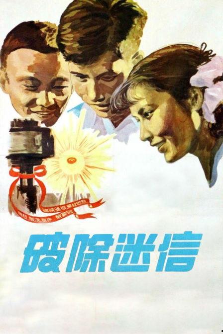 迷信在线观看,探寻神秘现象背后的真相