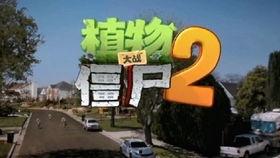 pvz2中文版最新植物爆料,全新植物爆料，守护家园新篇章即将开启！