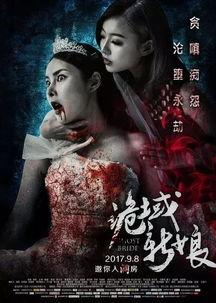 诡域新娘在线观看,惊悚悬疑，揭秘神秘新娘的恐怖真相