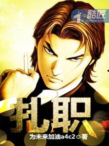 扎职国语在线观看,揭秘职场生存法则与智慧