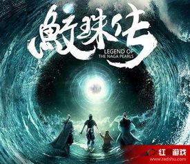 鲛珠传在线观看,奇幻冒险，探寻神秘鲛珠之旅