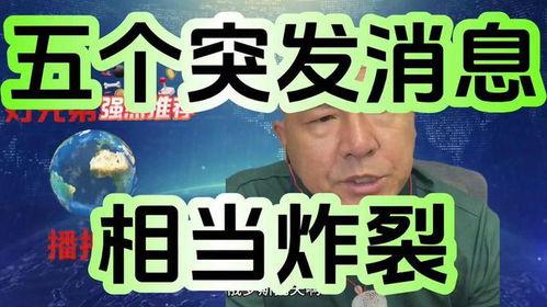 第五弹最新消息爆料,揭秘最新热点事件内幕