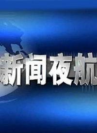 新闻夜航有网上爆料吗,揭秘网络爆料背后的真相